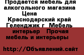 Продается мебель для алкогольного магазина › Цена ­ 10 000 - Краснодарский край, Геленджик г. Мебель, интерьер » Прочая мебель и интерьеры   